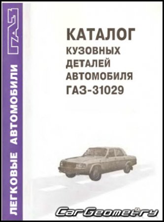 Каталог кузовных деталей ГАЗ-31029 Волга